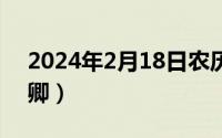 2024年2月18日农历（2024年06月18日何卿）