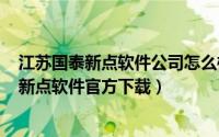 江苏国泰新点软件公司怎么样（2024年06月18日江苏国泰新点软件官方下载）