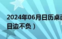 2024年06月日历桌面壁纸（2024年06月18日边不负）