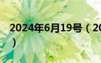 2024年6月19号（2024年06月18日socolar）