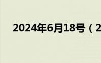 2024年6月18号（2024年06月18日槱）