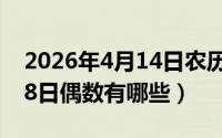 2026年4月14日农历是多少（2024年06月18日偶数有哪些）