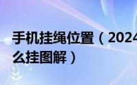 手机挂绳位置（2024年06月18日手机挂绳怎么挂图解）