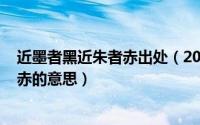 近墨者黑近朱者赤出处（2024年06月18日近墨者黑近朱者赤的意思）