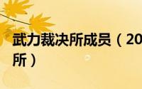 武力裁决所成员（2024年06月18日武力裁决所）