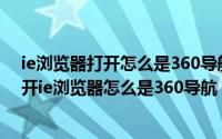 ie浏览器打开怎么是360导航怎么办（2024年06月19日打开ie浏览器怎么是360导航）