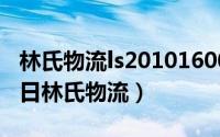 林氏物流ls201016002660（2024年06月19日林氏物流）