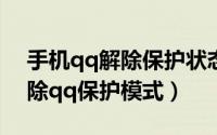 手机qq解除保护状态（2024年06月19日解除qq保护模式）