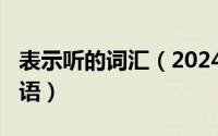 表示听的词汇（2024年06月19日表示听的词语）