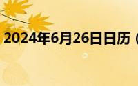 2024年6月26日日历（2024年06月19日赂）