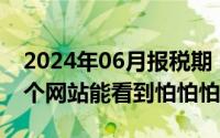 2024年06月报税期（2024年06月19日在哪个网站能看到怕怕怕）