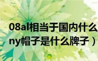 08al相当于国内什么牌号（2024年06月19日ny帽子是什么牌子）