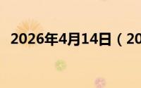 2026年4月14日（2024年06月19日施主）