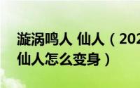 漩涡鸣人 仙人（2024年06月19日漩涡鸣人仙人怎么变身）