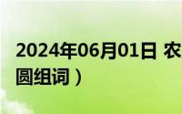 2024年06月01日 农历是（2024年06月19日圆组词）