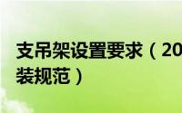 支吊架设置要求（2024年06月19日支吊架安装规范）