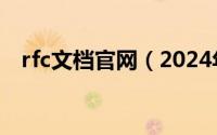 rfc文档官网（2024年06月19日rfc文档）