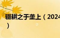 辍耕之于垄上（2024年06月19日辍耕于垄上）