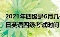 2021年四级是6月几号考试（2024年06月19日英语四级考试时间）