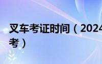 叉车考证时间（2024年06月19日叉车证怎么考）