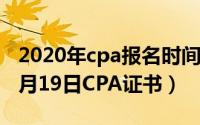 2020年cpa报名时间及报名条件（2024年06月19日CPA证书）