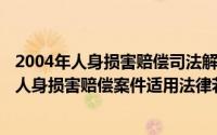 2004年人身损害赔偿司法解释（2024年06月19日关于审理人身损害赔偿案件适用法律若干问题的解释）