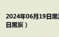 2024年06月19日黑炭行情（2024年06月19日黑炭）