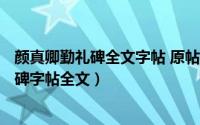 颜真卿勤礼碑全文字帖 原帖（2024年06月20日颜真卿勤礼碑字帖全文）