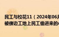 民工与校花11（2024年06月20日一个暑假校花在寝室睡觉被傍边工地上民工偷进来的小说叫什么_）