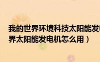 我的世界环境科技太阳能发电机（2024年06月20日我的世界太阳能发电机怎么用）