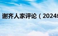 谢齐人家评论（2024年06月20日谢齐人家）