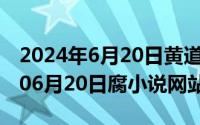 2024年6月20日黄道吉日查询最新（2024年06月20日腐小说网站）