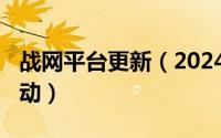 战网平台更新（2024年06月20日战网更新不动）