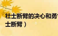 壮士断臂的决心和勇气（2024年06月20日壮士断臂）