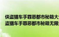 侠盗猎车手罪恶都市秘籍大全无限钱（2024年06月20日侠盗猎车手罪恶都市秘籍无限金钱秘籍）