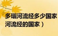 多瑙河流经多少国家（2024年06月20日多瑙河流经的国家）