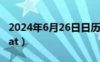 2024年6月26日日历（2024年06月20日sopat）