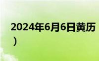 2024年6月6日黄历（2024年06月20日目炎）