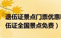 退伍证景点门票优惠吗（2024年06月20日退伍证全国景点免费）