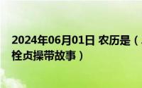 2024年06月01日 农历是（2024年06月20日被迫穿上肛阴栓贞操带故事）