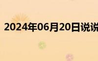 2024年06月20日说说她这个人(700字作文)