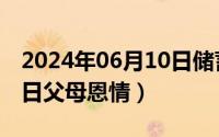 2024年06月10日储蓄国债（2024年06月20日父母恩情）