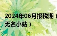 2024年06月报税期（2024年06月20日diidii无名小站）