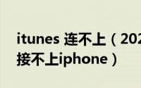 itunes 连不上（2024年06月20日itunes连接不上iphone）