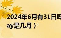 2024年6月有31日吗?（2024年06月20日may是几月）