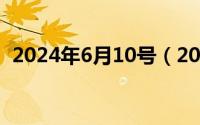 2024年6月10号（2024年06月20日ab血）