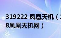 319222 凤凰天机（2024年06月21日468888凤凰天机网）