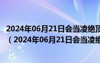 2024年06月21日会当凌绝顶一览众山小指的是哪座名山呢（2024年06月21日会当凌绝顶一览众山小指的是哪座名山）