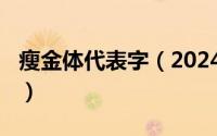 瘦金体代表字（2024年06月21日瘦金体雅称）