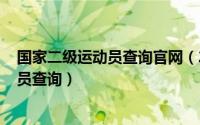 国家二级运动员查询官网（2024年06月21日国家二级运动员查询）